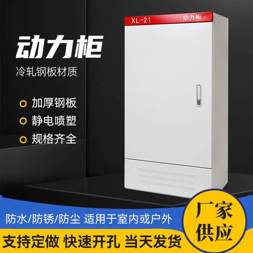 21动力柜室内户外防雨控制柜工厂电气高低压动力柜
